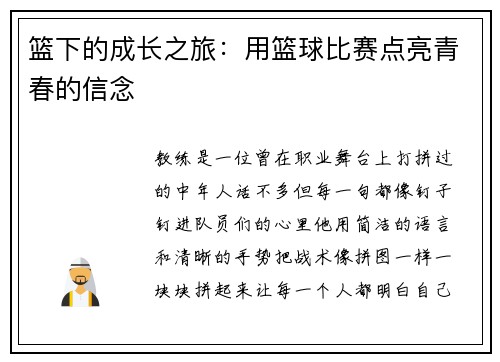篮下的成长之旅:用篮球比赛点亮青春的信念